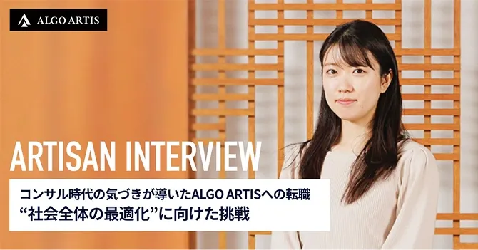 コンサル時代の気づきが導いたALGO ARTISへの転職“社会全体の最適化”に向けた挑戦