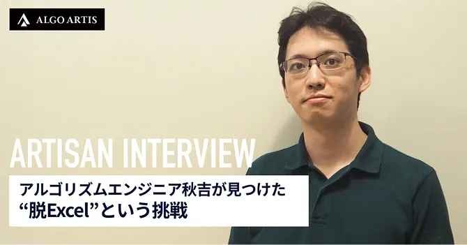 アルゴリズムエンジニア秋吉が見つけた“脱Excel”という挑戦