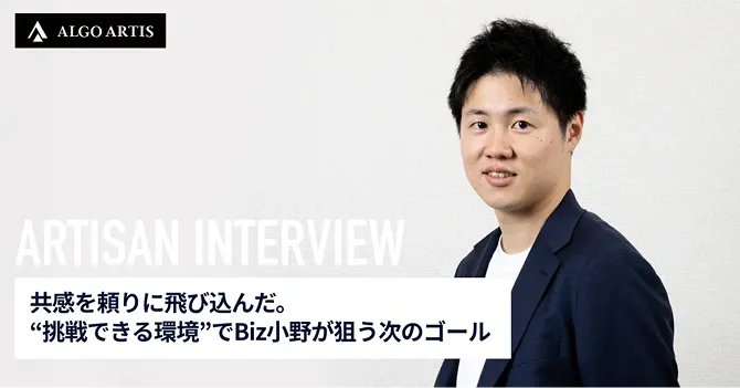 共感を頼りに飛び込んだ。“挑戦できる環境”でBiz小野が狙う次のゴール