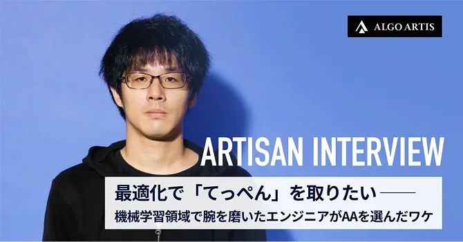 最適化で「てっぺん」を取りたい─機械学習領域で腕を磨いたエンジニアがAAを選んだワケ